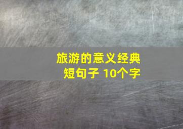 旅游的意义经典短句子 10个字